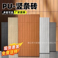 pu竖条砖轻质文化砖青砖红砖墙砖仿石材文化石背景墙外墙转装饰板