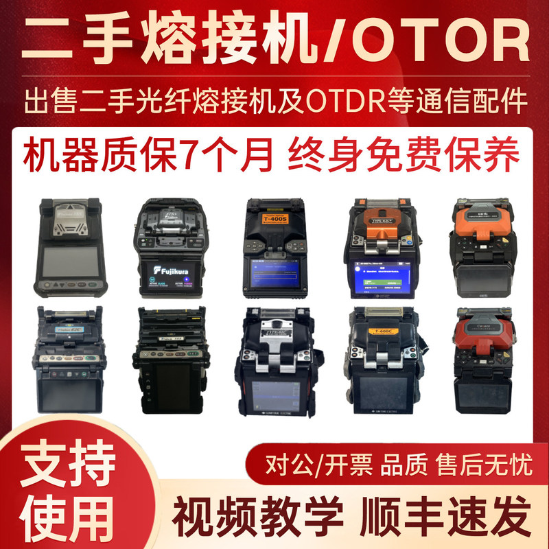 Used Fiber Optic Fusion Splicing Machine Fujikura Sumitomo Yinuo Jilong Zhongdian Zhishi Domestic-Made Trunk Line Fiber Optic Splicing Machine Used Fiber Optic Fusion Splicing Machine Fujikura Sumitomo Yinuo Jilong Zhongdian Zhishi Domestic-Made Trunk Line Fiber Optic Splicing Machine