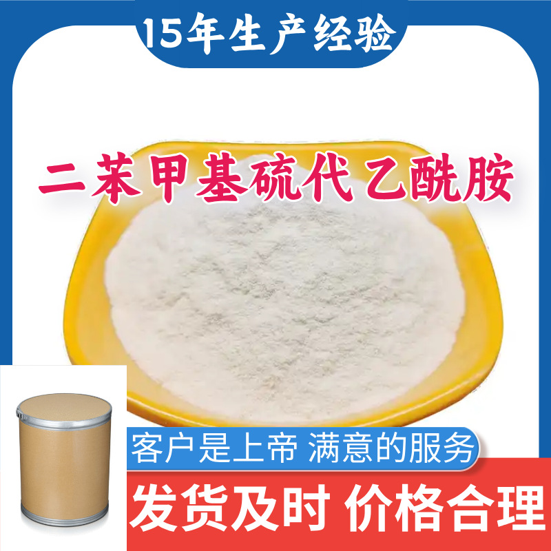 二苯甲基硫代乙酰胺 满意的服务山东江苏上海广东福建浙江