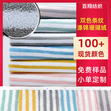 涤锦双色条纹珊瑚绒面料双面纬编家纺毛毯浴袍睡衣布料布匹暖绒
