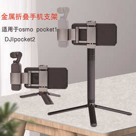 适用于大疆DJl灵眸osmo pocket2口袋相机配件铝合金手机固定支架