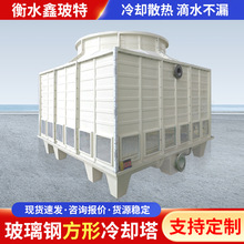 定制方形冷却塔厂家逆流式横流式工业冷水塔高温散热玻璃钢冷却塔