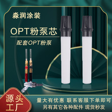 金马四代粉泵芯 OPT静电喷枪 文氏管 粉芯  静电喷塑喷涂机配件