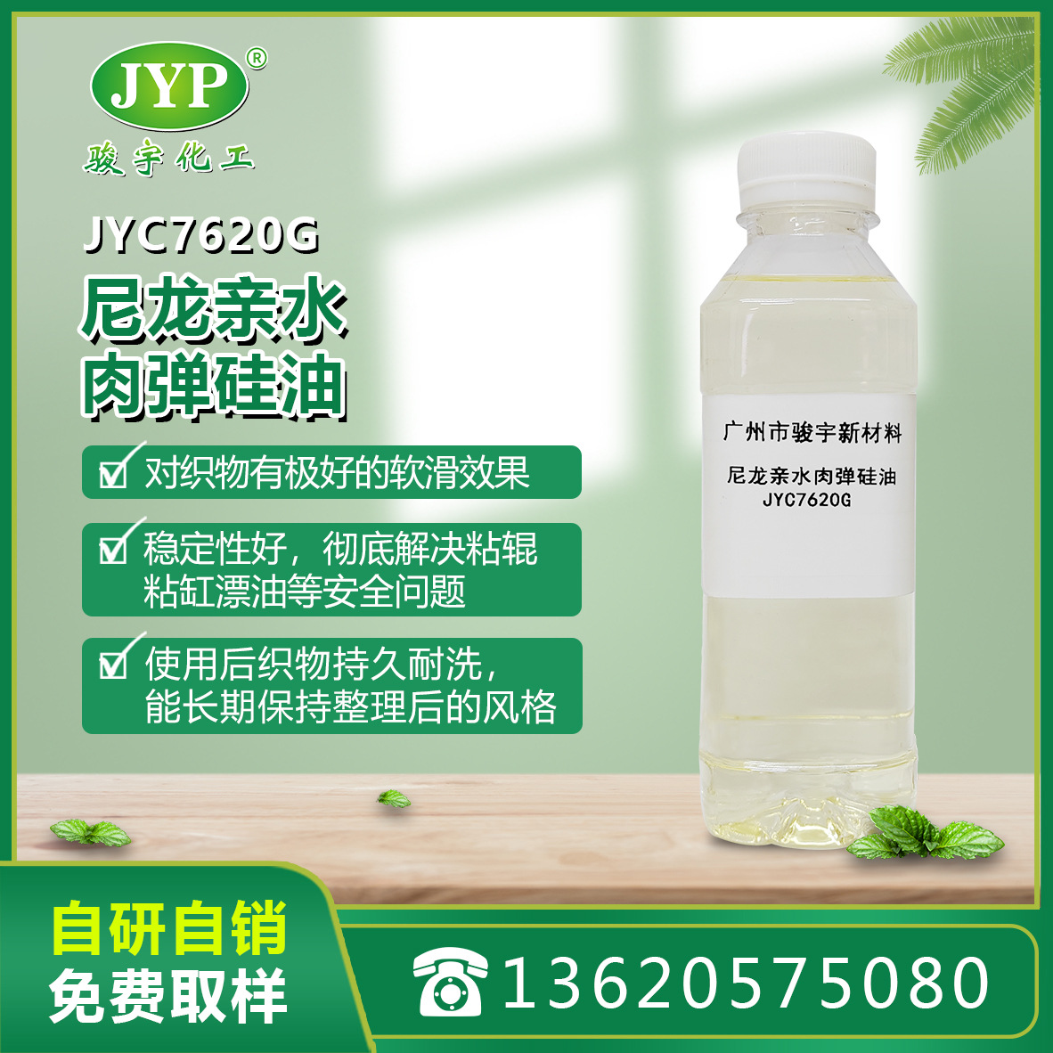 骏宇化工尼龙亲水肉弹硅油JYC7620G骏宇化工手感整理剂