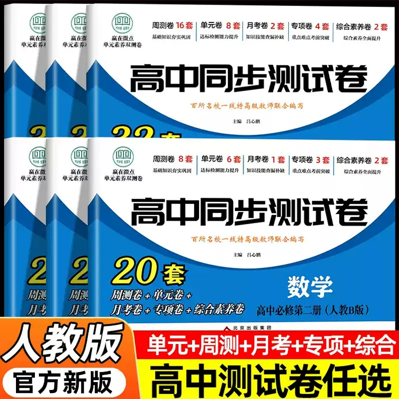 高中同步测试卷全套高一二语文数学英语物理化学生物地理历史政治