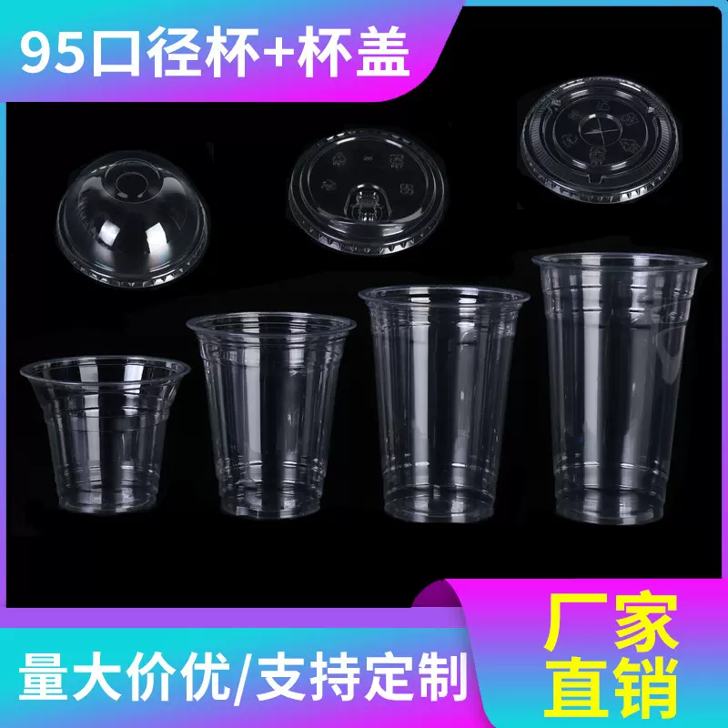 95口径冷饮杯奶茶杯子一次性咖啡杯带盖塑料杯子pet塑料杯打包杯