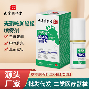 南京同仁堂壳聚糖脚轻松喷雾剂真菌引起足癣脚汗异味脚臭脚气喷雾