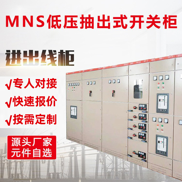 MNS低压抽出式开关柜 双电源控制成套设备进出线远程接口电能监测