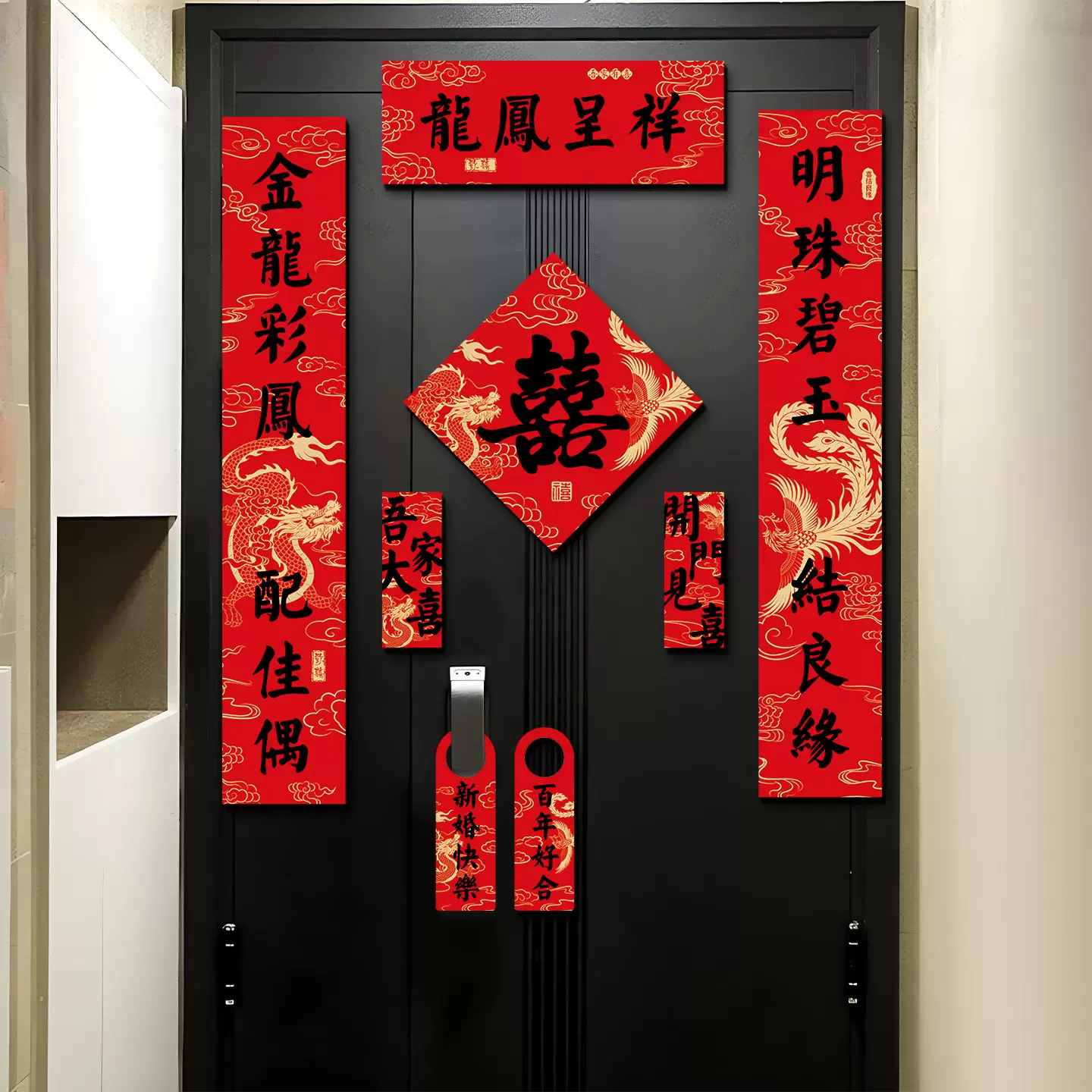 结婚对联磁吸男方入户大门贴新婚礼女方出嫁喜联婚房布置装饰用品