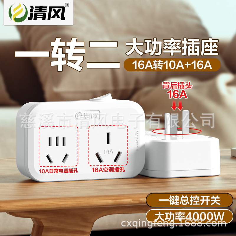 Cool breeze socket power conversion plug one turn two 10A to 10A to 16A converter wireless home plug strip Cool breeze socket power conversion plug one turn two 10A to 10A to 16A converter wireless home plug strip