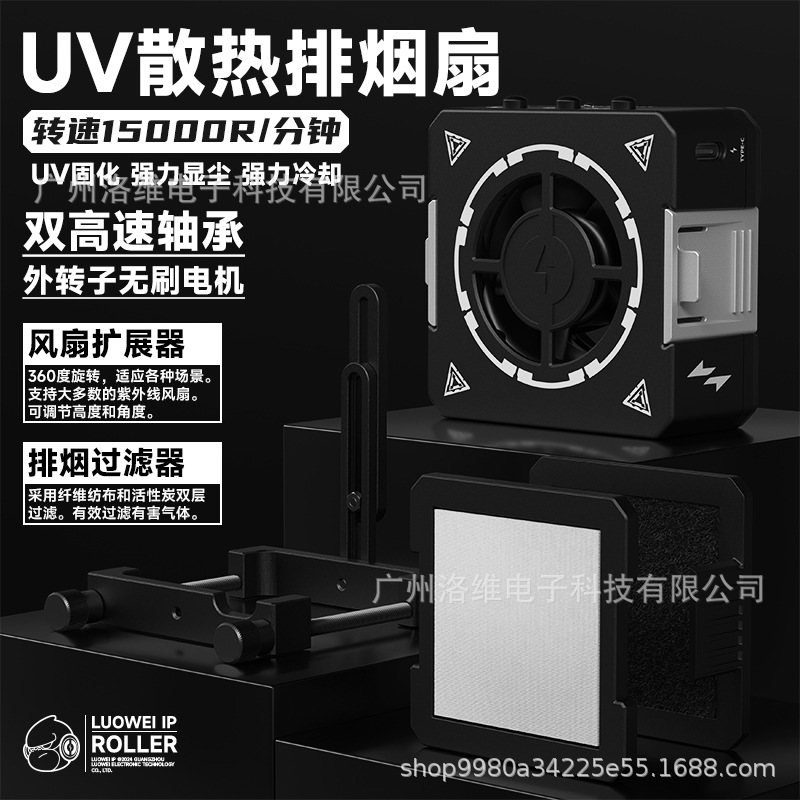 洛韦-CF01 UV手机维修UV固化灯三合一散热排烟风扇显尘灯UV固化灯