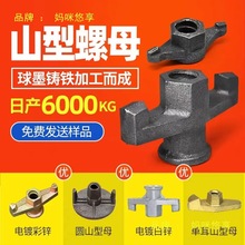 山型母梯形扣穿墙螺丝螺母止水螺杆螺帽山型母山型卡铸铁建筑配件