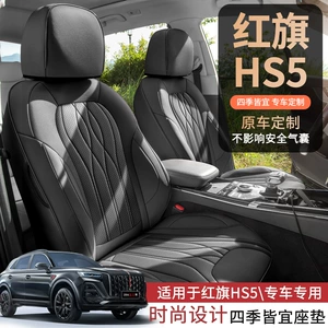 Hongqi Hs5 üçün deşikli dəri, aşınmaya davamlı, tam əhatəli avtomobil oturacaq üzlüyü