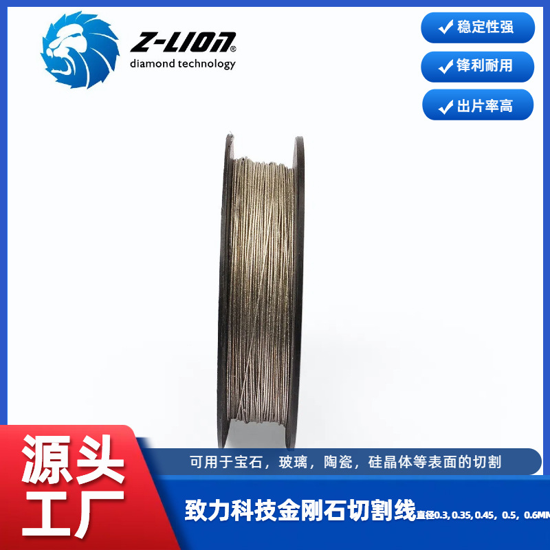 致力科技金刚石切割线直径0.3, 0.35, 0.45，0.5，0.6MM