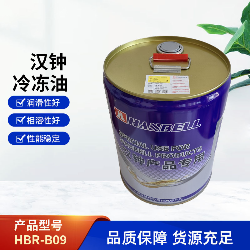 汉钟压缩机润滑油 HBR-B09原装冷冻油汉钟B09现货供应桶装