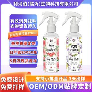 衣物芳香除味喷雾快速祛味持久留香不伤面料纤维源头工厂贴牌代工