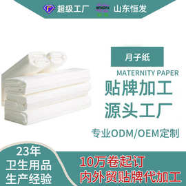 月子纸孕产妇卫生纸孕妇产露期产后专用刀纸产妇纸OEM贴牌代工