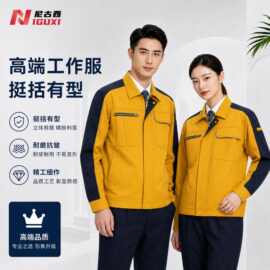 高端工作服套装定制男春秋长袖涤盖棉工装车间工人工装劳保服上衣
