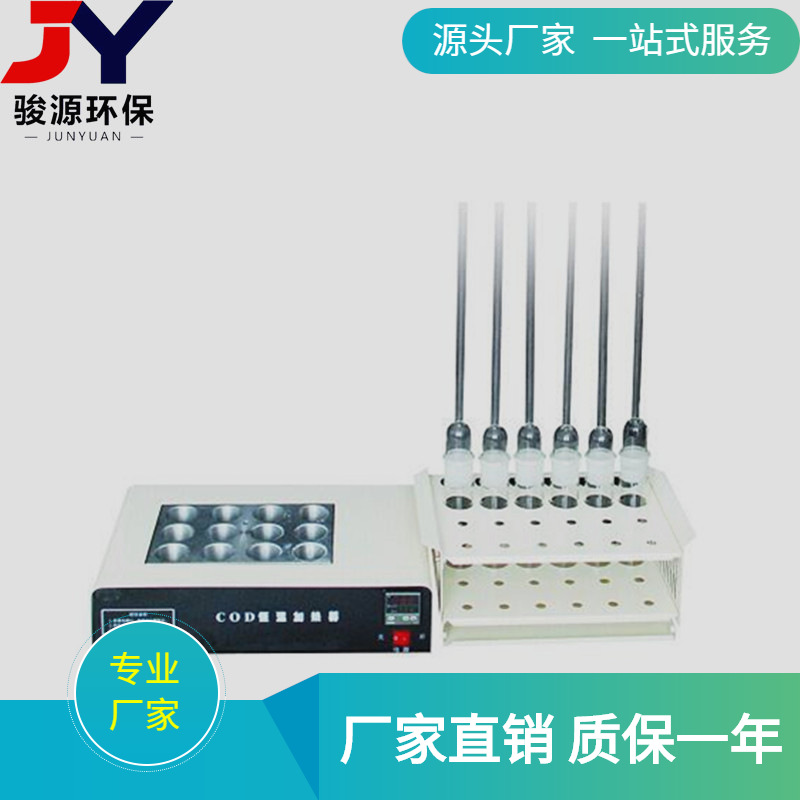 青岛骏源厂家COD消解器恒温加热器 数显恒温加热器 COD加热器