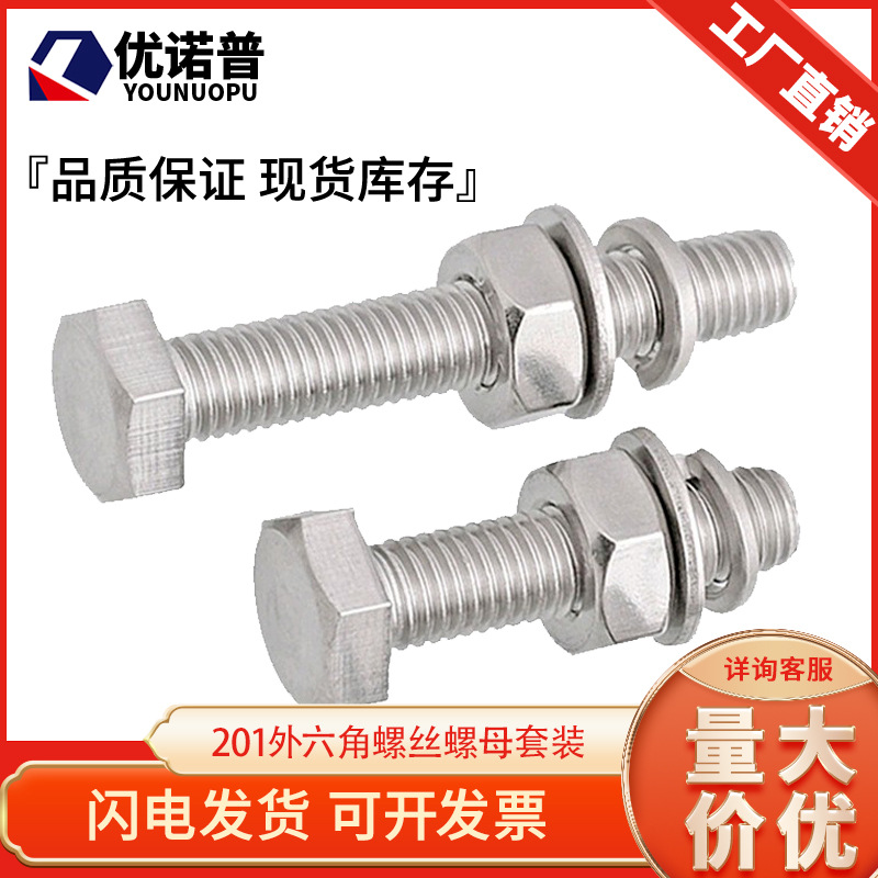 201不锈钢外六角螺丝钉螺母套装大全加长螺栓组合M12M14M16M18M20