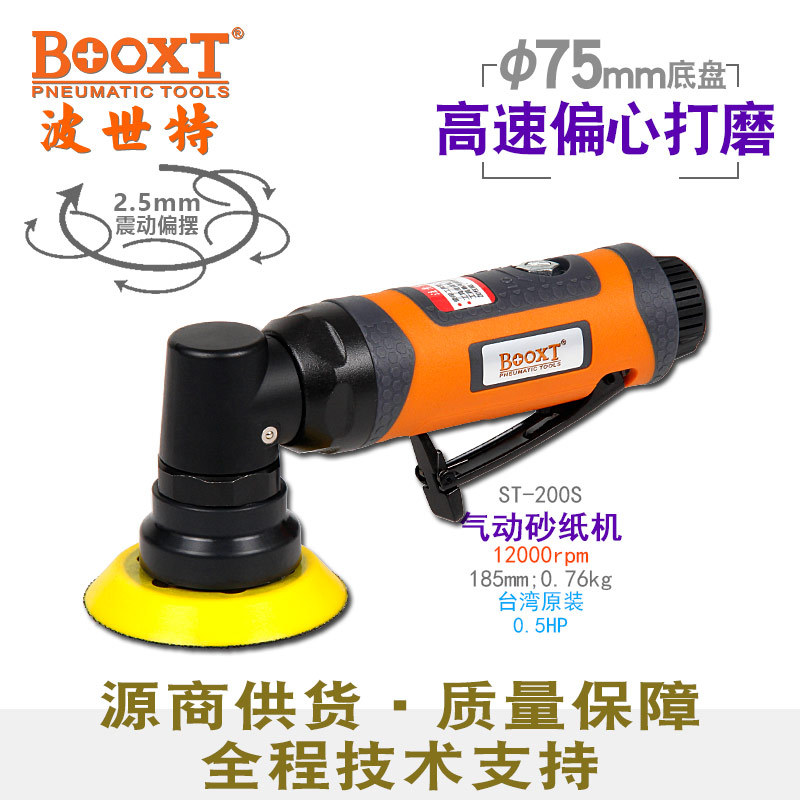 台湾BOOXT气动打磨机砂纸机偏心迷你2.5细磨抛光机3寸进口ST-200S