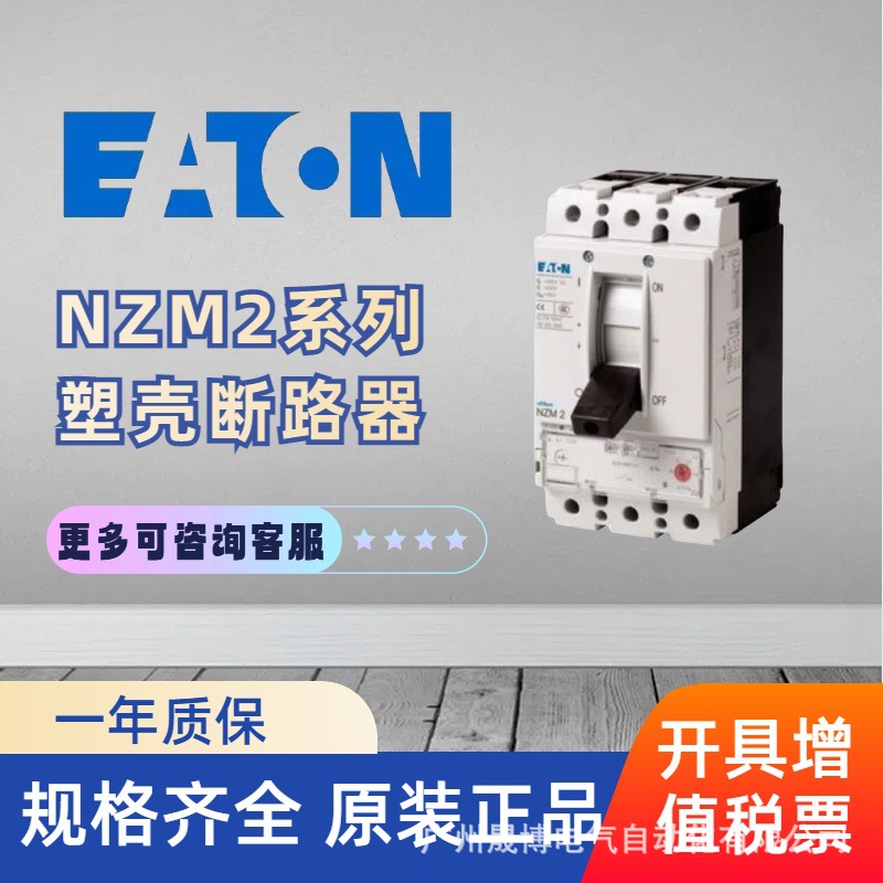 MOELLER塑壳断路器ETN伊顿NZM2插拔式3极63A-NZMH2-M63-E-AS