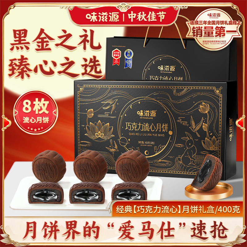 味滋源流心月饼礼盒8枚装 爆浆流心巧克力中秋月饼礼盒送礼团购
