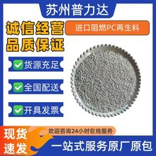 自产自销进口阻燃PC再生料一次水口抽粒无杂质性能稳定支持试样
