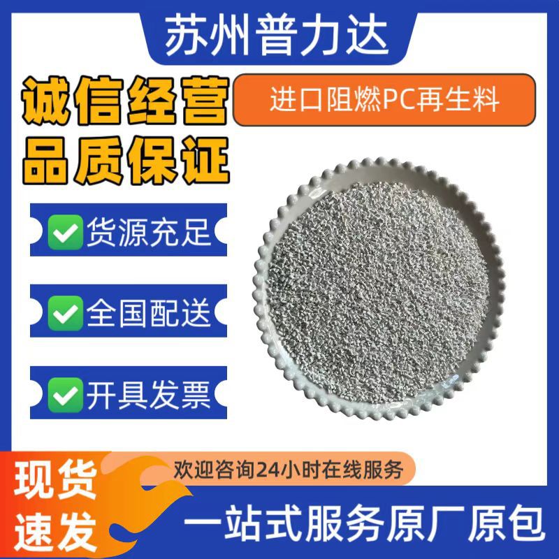 自产自销进口阻燃PC再生料一次水口抽粒无杂质性能稳定支持试样