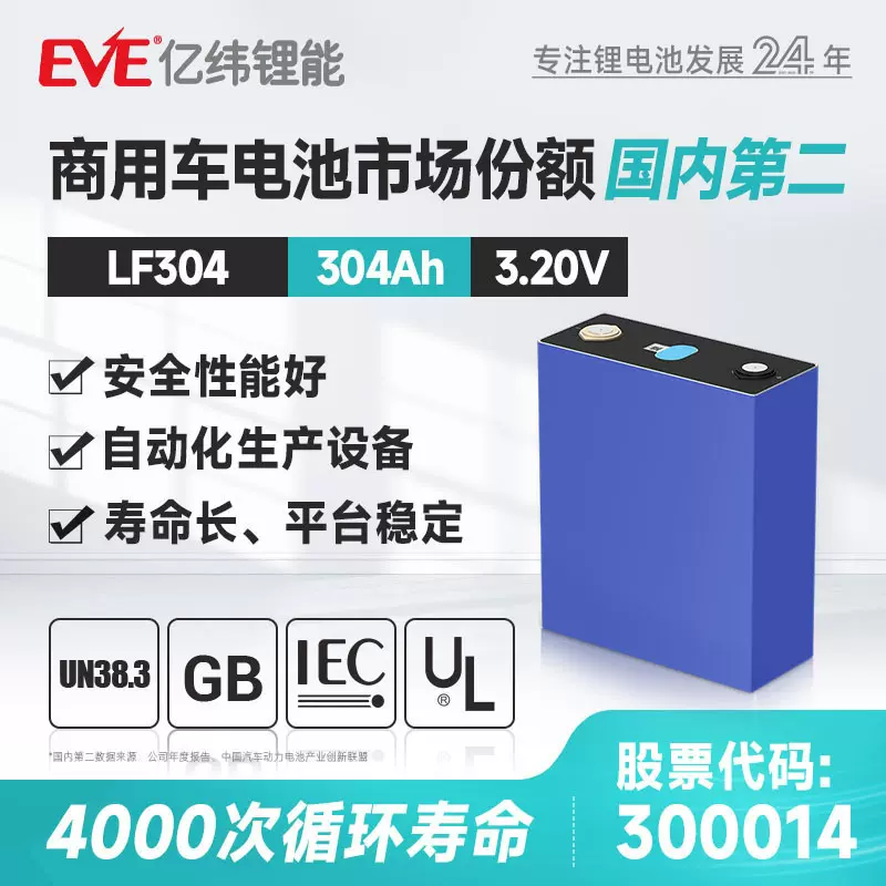 EVE亿纬磷酸铁锂电池3.2V304Ah户外电源储能蓄能路灯电池磷酸铁锂