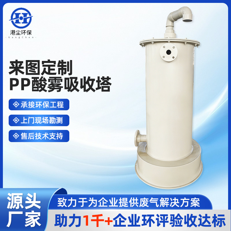 PP酸雾吸收塔酸雾废气净化装置酸雾吸收塔器废气处理设备供应