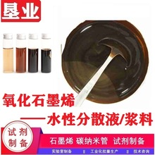 氧化石墨烯分散液 高氧化度高纯度无沉淀高单层率 水溶液批次稳定