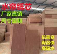 水帘湿帘纸水帘纸芯水帘墙降温排风蜂窝纸铝合金水帘冷风机湿帘