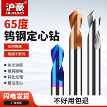 沪豪55度钨钢合金定点钻中心钻90度钢铝用加工定位定心钻倒角刀
