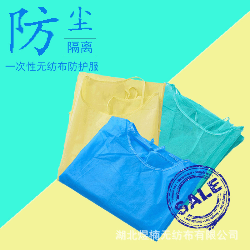 一次性无纺布隔离衣PPE防尘SMS覆膜防水防护隔离服螺纹袖口反穿衣