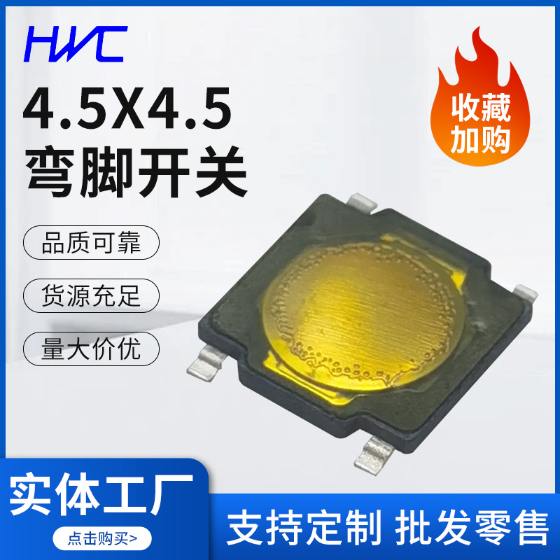 4.5x4.5x0.55弯脚薄膜轻触开关四脚贴片轻触按键开关