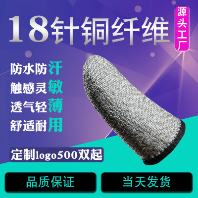 手游指套18针铜纤维职业竞技版高灵敏触屏防汗指套吃鸡游戏手指套