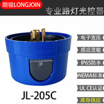 【库存供应】光控器JL-205C,LED路灯专用,IP65防水,UL认证CE认证