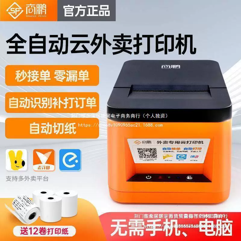 Shangpeng доставка облачный принтер wifi Meituan голоден?