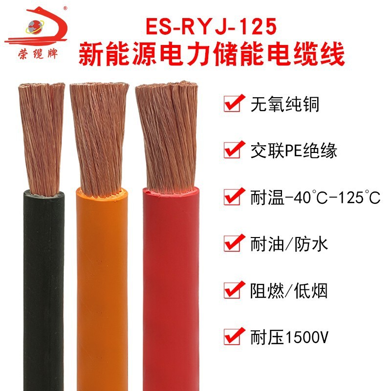 新能源电力储能电缆4-240平方ES-RYJ-125电池簇储能变流器连接线