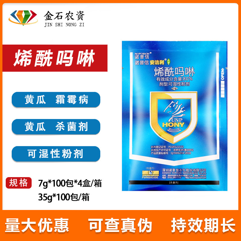 诺普信安法利80%烯酰吗啉 蔬菜黄瓜霜霉病内吸性农药杀菌剂35g