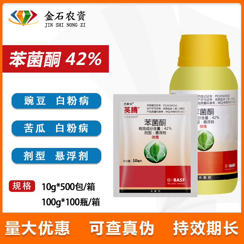 巴斯夫英腾黄瓜草莓葡萄蔬菜水果园艺树甜瓜白粉病专用农药10ml