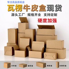 正方形牛皮纸盒翻盖扣底纸盒打包小纸箱特硬瓦楞牛皮纸包装盒
