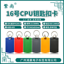 16号CPU钥匙扣卡复旦FM1208-10芯片CPU卡CPU门禁卡CPU电梯卡SAK28