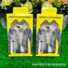 拉链耳机包装盒 适用于金属/夜光入耳式拉链耳机中性包装盒