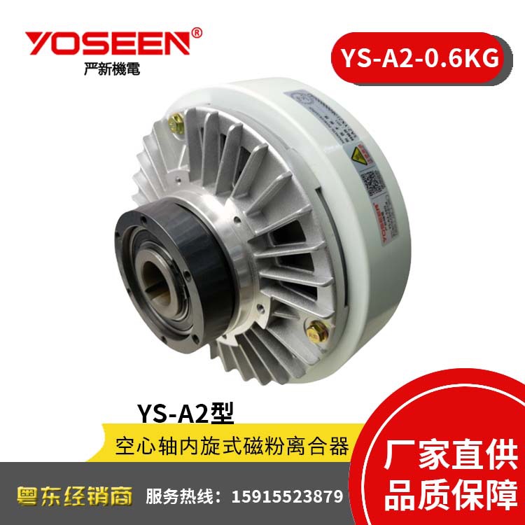 严新YS-A2-0.6KG 空心轴磁粉离合器 磁粉张力器 收卷分切机用