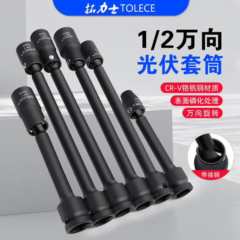 拓力士光伏万向套筒 电动扳手加长套筒拐角转向太阳板安装工具13m