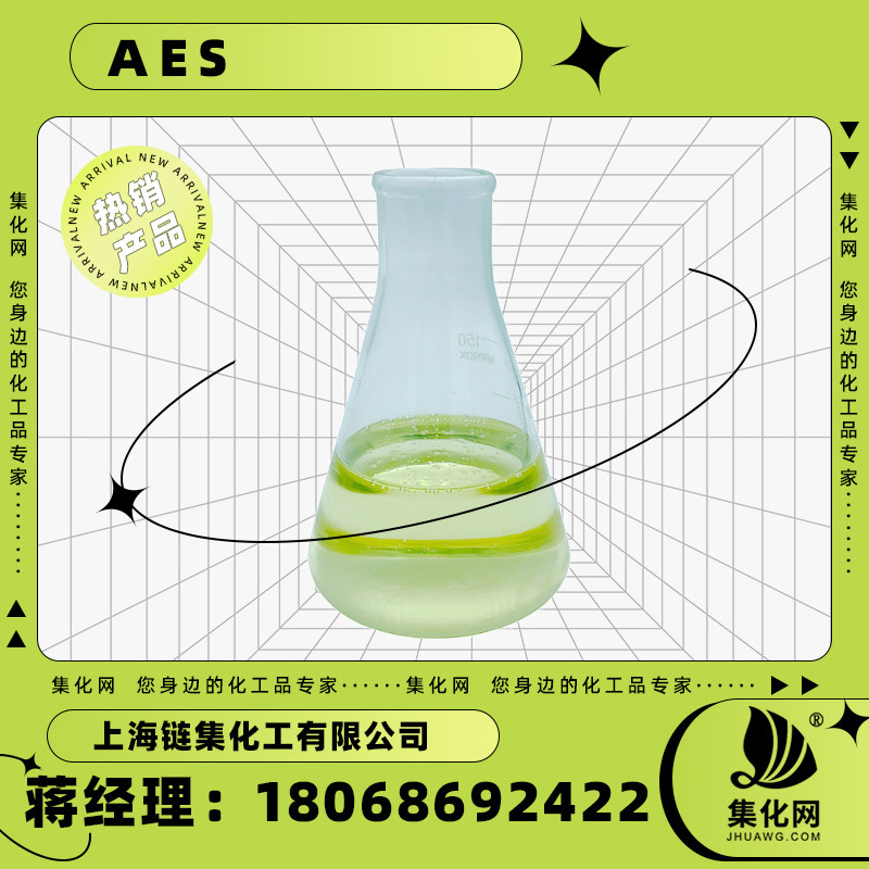 厂家供应AES脂肪醇聚氧乙烯醚硫酸钠发泡增稠免费寄样洗衣液原料