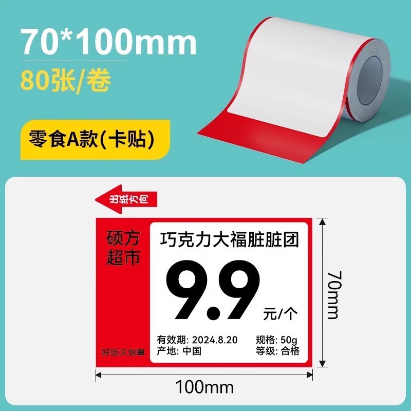 硕方T50ProT80S四防热敏商超标签纸医药香烟草价签防水防油标签纸|undefined