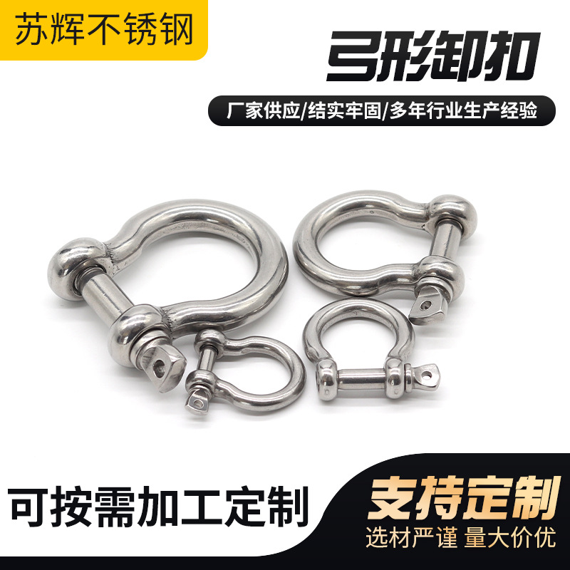 304不锈钢弓型D形卸扣U型卸扣五金起重吊具金属链条连接扣